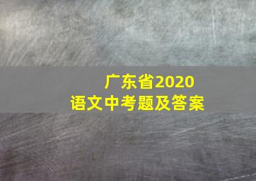 广东省2020语文中考题及答案