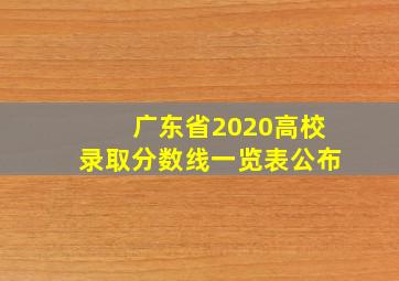 广东省2020高校录取分数线一览表公布