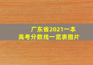 广东省2021一本高考分数线一览表图片