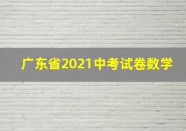 广东省2021中考试卷数学