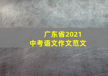 广东省2021中考语文作文范文