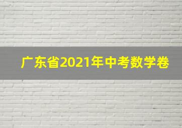 广东省2021年中考数学卷