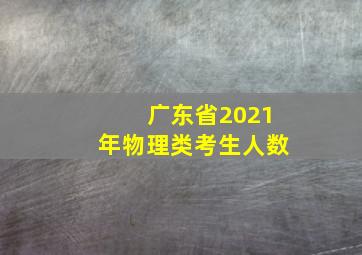 广东省2021年物理类考生人数