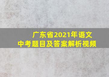 广东省2021年语文中考题目及答案解析视频