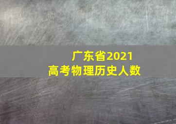 广东省2021高考物理历史人数