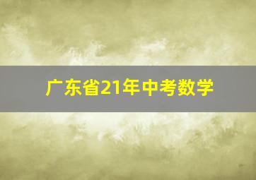 广东省21年中考数学