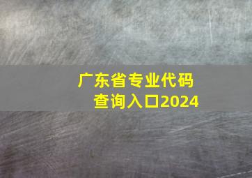 广东省专业代码查询入口2024