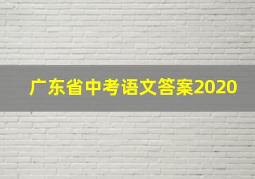 广东省中考语文答案2020