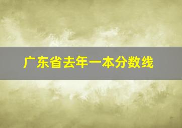 广东省去年一本分数线