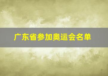 广东省参加奥运会名单