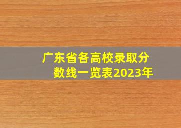 广东省各高校录取分数线一览表2023年