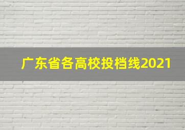 广东省各高校投档线2021