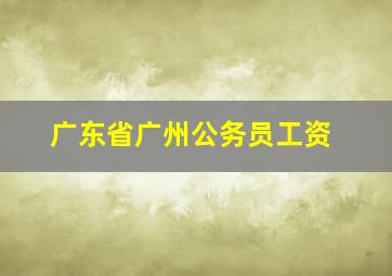 广东省广州公务员工资