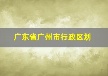 广东省广州市行政区划