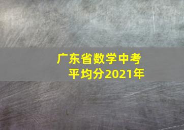 广东省数学中考平均分2021年