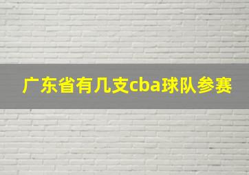 广东省有几支cba球队参赛