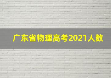 广东省物理高考2021人数