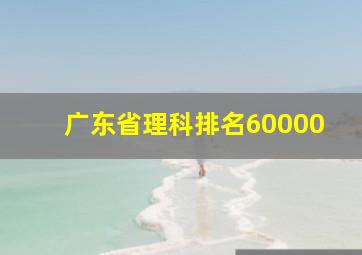 广东省理科排名60000