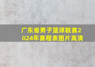 广东省男子篮球联赛2024年赛程表图片高清