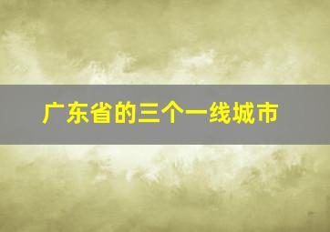 广东省的三个一线城市