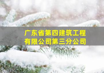 广东省第四建筑工程有限公司第三分公司