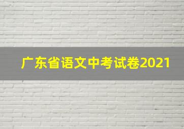 广东省语文中考试卷2021