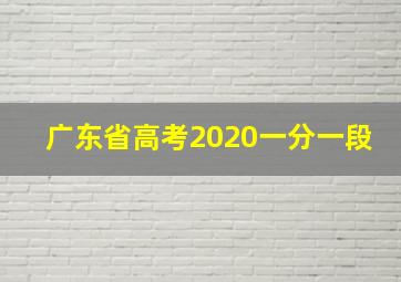 广东省高考2020一分一段