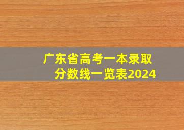 广东省高考一本录取分数线一览表2024