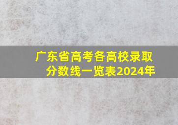 广东省高考各高校录取分数线一览表2024年