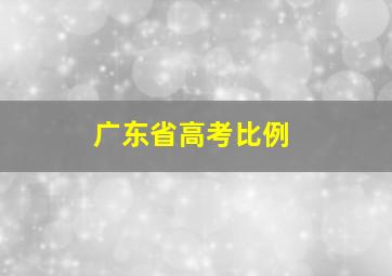 广东省高考比例