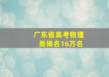 广东省高考物理类排名16万名