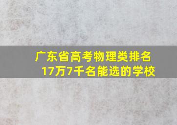 广东省高考物理类排名17万7千名能选的学校