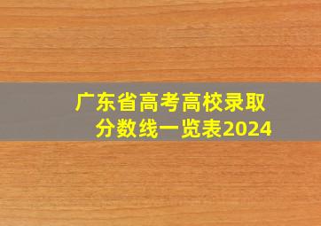 广东省高考高校录取分数线一览表2024