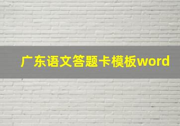 广东语文答题卡模板word