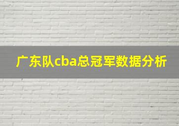 广东队cba总冠军数据分析