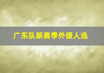 广东队新赛季外援人选