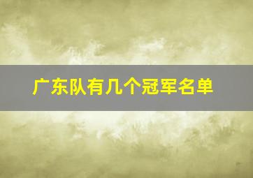 广东队有几个冠军名单