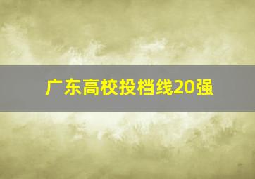 广东高校投档线20强