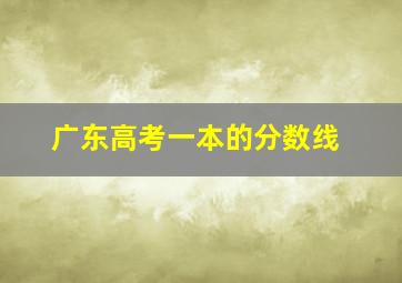 广东高考一本的分数线