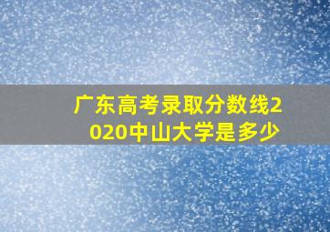 广东高考录取分数线2020中山大学是多少