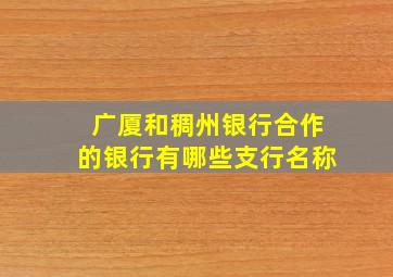 广厦和稠州银行合作的银行有哪些支行名称