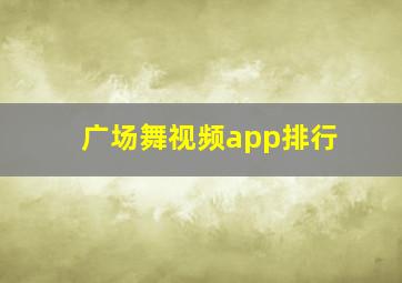 广场舞视频app排行