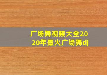 广场舞视频大全2020年最火广场舞dj