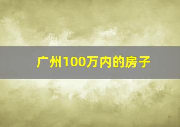 广州100万内的房子