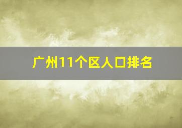 广州11个区人口排名