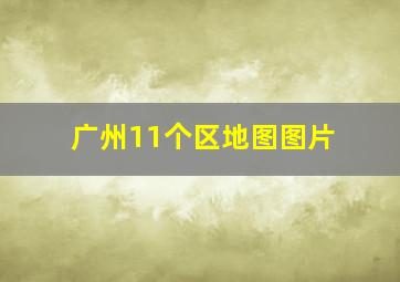 广州11个区地图图片