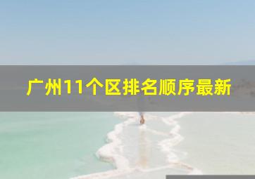 广州11个区排名顺序最新