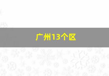 广州13个区