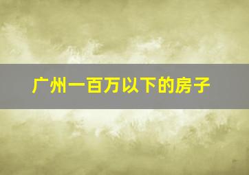 广州一百万以下的房子