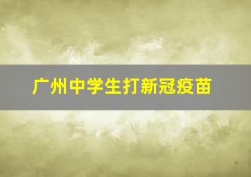 广州中学生打新冠疫苗